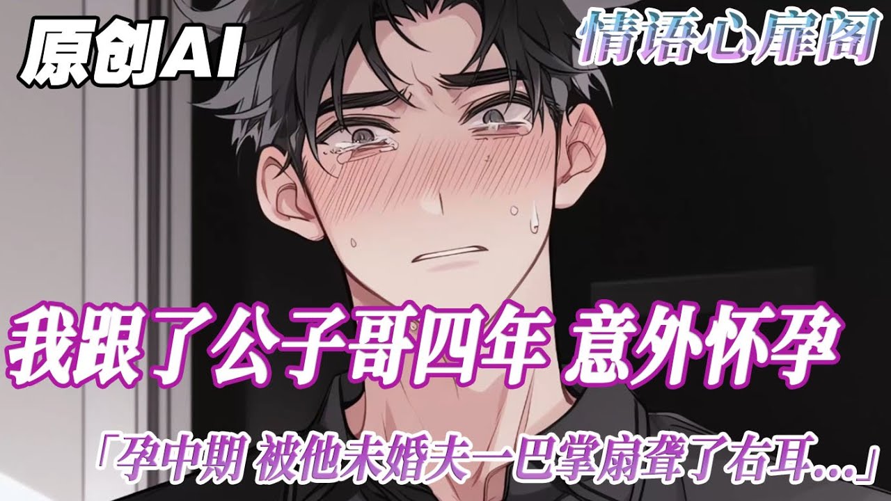 《是非難分》完结【双男主】我跟了Alpha公子哥池非四年，意外懷孕。孕中期，被他的未婚夫一巴掌扇聾了右耳。池非說：讓你不要亂跑，爲什麼不聽話？我才知道，我是見不得人的存在...#双男主 #情感 #bl