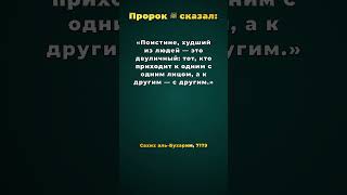 Двуличие — путь к погибели. #хадис #сунна #религия
