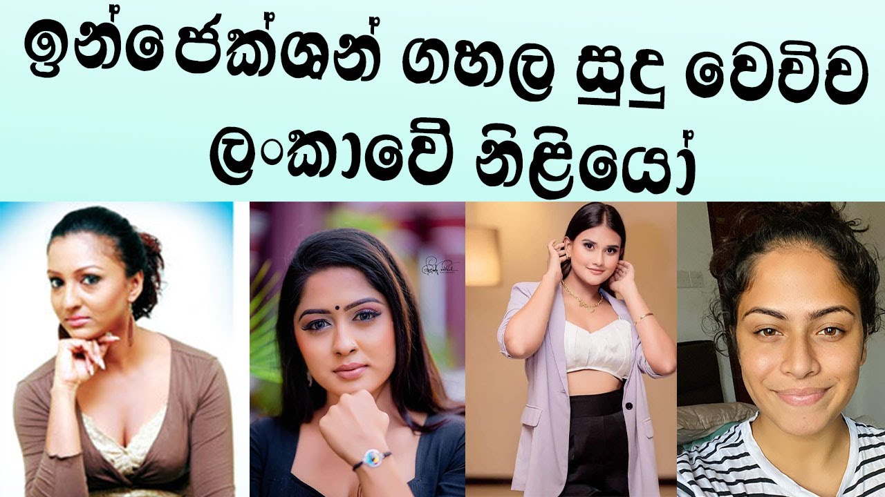 ඉන්ජෙක්ෂන්වලින් සුදුවුණු ලංකවේ නිළියෝ || Sri Lankan actresses who became  white with injections
