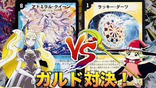 【#キャラデッキ】ガルドの下剋上！？「S(シズカ)」 VS「 I (イメルダ)」【思い出のデュエマ】