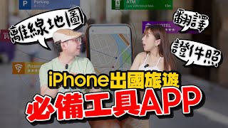 出國前iPhone一定要安裝好這些APP