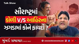 Download Lagu 107 | Talk Show | Jagdish Mehta એ જણાવ્યું  કોળી V/S આહિરના ઝગડામાં ફાયદો કોને  | Mayabhai Ahir MP3