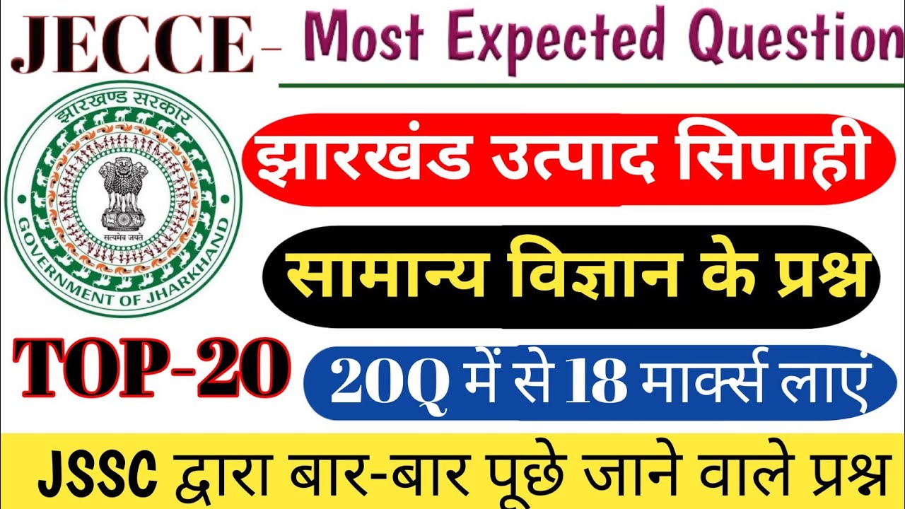 झारखंड उत्पाद सिपाही | सामान्य विज्ञान के प्रश्न | Jharkhand excise Constable | Science k question |