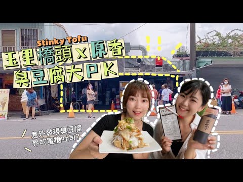 【花蓮玉里臭豆腐大PK】觀光客必吃玉里橋頭臭豆腐X在地人推薦原香臭豆腐 到底哪間好吃？
