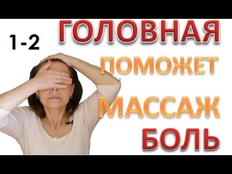 Как избавиться от головной боли без таблеток беременным. Массаж от головной боли