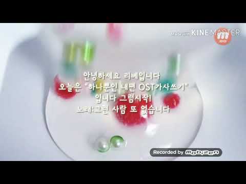 하나뿐인 내편 OST가사쓰기|출저 몰라요ㅠ|유거트님 영상|리베|