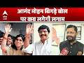 Bihar News: Anand Mohan Singh के बिगड़े बोल पर बवाल, सियासत गरमाई! |ABPLIVE