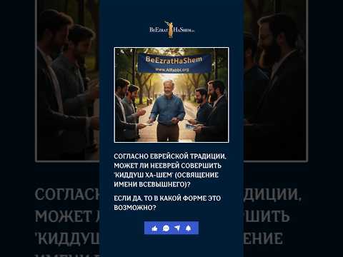 Согласно еврейской традиции, может ли нееврей совершить 'Киддуш ха-Шем'? 🌟 #ОсвящениеИмениБога