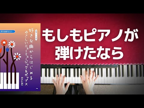 もしもピアノが弾けたなら ピアノ初級 好きな曲からはじめるやさしいニューミュージック＆ポップス