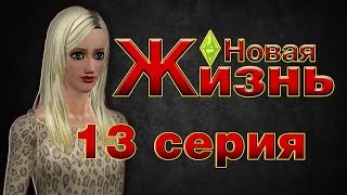 Сериал «Новая Жизнь» | 13 серия | The Sims Machinima Сериал «Новая Жизнь» | 13 серия | The Sims Machinima