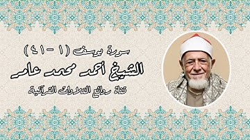 سورة يوسف - الشيخ أحمد محمد عامر رحمه الله