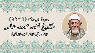 سورة يوسف - الشيخ أحمد محمد عامر رحمه الله