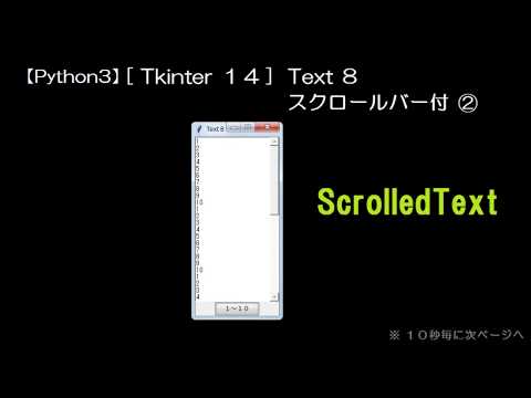【Python3】[Tkinter１４] Text８ スクロールバー付（２） ScrolledText