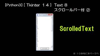 【Python3】[Tkinter１４] Text８ スクロールバー付（２） ScrolledText