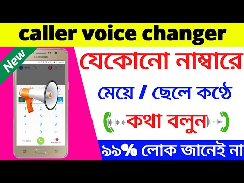 ভিডিও: ফোনে কথা বলার সময় কীভাবে ভয়েস পরিবর্তন করবেন