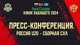 Лига Ставок Кубок Будущего 2024. Пресс-конференция. Казахстан U20 - Белоруссия U20