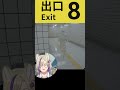 【８番出口 】タイルのしましま野郎、絶対許さない　#shorts #8番出口 #vtuber