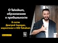 Подкаст №17 с Дмитрием Серединым, CEO Tehnikum | О Tehnikum, образовании и прибыльности