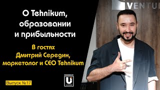 Подкаст №17 с Дмитрием Серединым, CEO Tehnikum | О Tehnikum, образовании и прибыльности