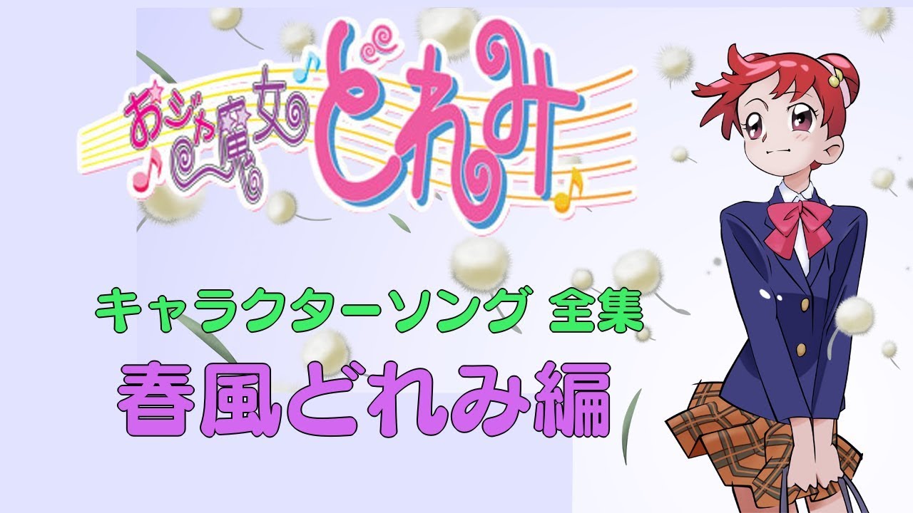 おジャ魔女どれみ キャラクターソング全集01 春風どれみ Youtube