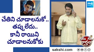 Funny Skit on Chandrababu | Athadu Movie Spoof | Garam Garam Varthalu |@SakshiTV