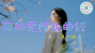 日推單曲 | 《你的愛情我的錯》 - 王一佳『你的愛情我的錯 你的絕情讓我受盡折磨』【動態歌詞MV】
