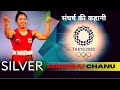 Silver Medalist 🎖 मीराबाई चानू के जीवन की कहानी | Tokyo Olympic | Mirabai Chanu Biography