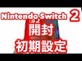 ニンテンドースイッチ2の開封と初期設定方法