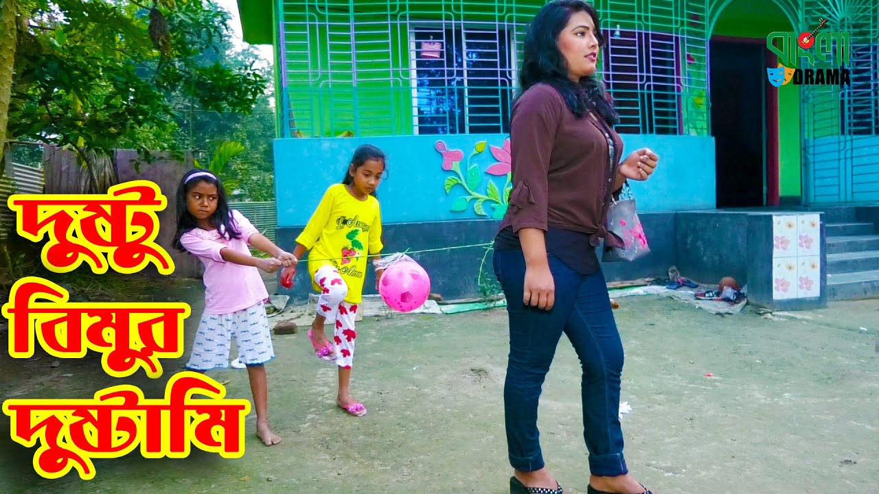 দুষ্টু বিমুর দুষ্টামি | Dustu Bimur Dustami | একটি বিনোদন মুলক গল্প | অনুধাবন - 89 | Bangla Drama