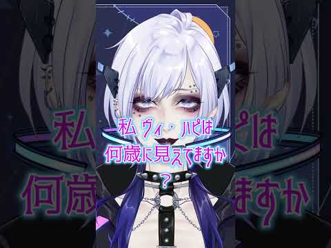 実年齢はさておきネット上では何歳に見えますかのやつ #VTuber ヴィ・ハピ #Shorts  #雑談