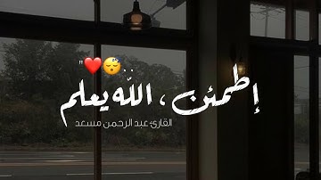 اطمئن - أجمل حالات واتس اب قرآن كريم بصوت جميل جدا ❤️✨ | Quran Status