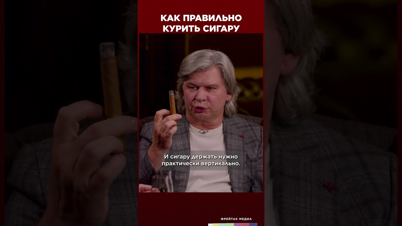 Как правильно курить сигару | Виски клуб с Эркином #shorts