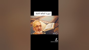 سورة  الحآقة كاملة بصوت القارىء احمد مرخان