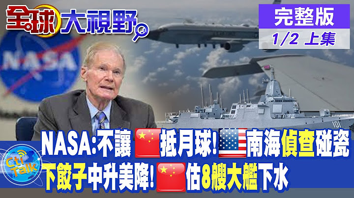NASA局长:不要让中国"打着科研幌子"抵月球!美国在南海侦查碰瓷!造舰中升美降 陆估2023年"8艘大舰"下水|【全球大视野 上】20230102完整版@Global_Vision - 天天要闻
