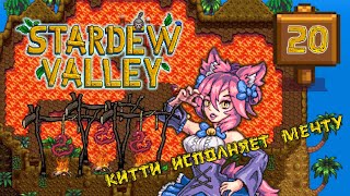 Мечты об рыбах Китти Stardew Valley 1.6 Прохождение