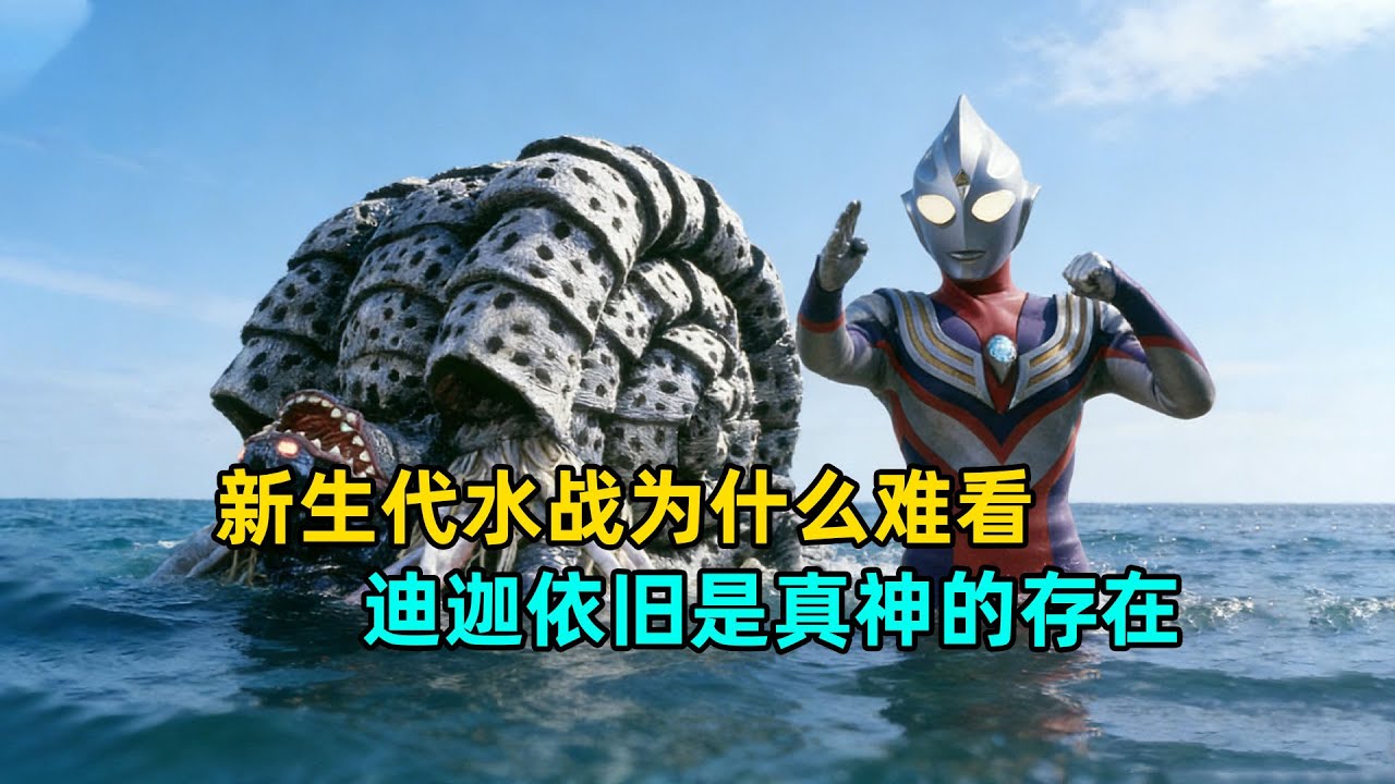 新生代水战越拍越垃圾！迪迦大结局水战依旧经典。