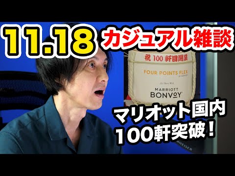 マリオット日本国内で100軒目のホテルが開業！カジュアル雑談で盛りあがろう！