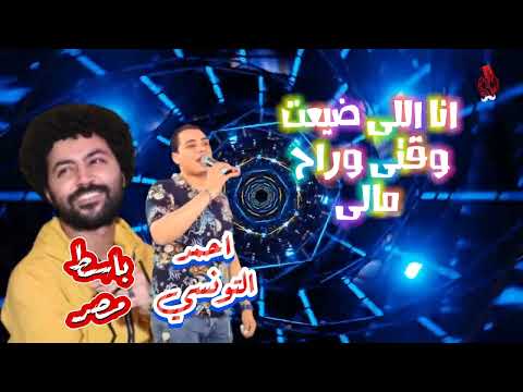 انا اللى ضيعت وقتى وراح مالى احمد التونسي مصطفى باسط موال رايق