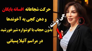 حرکت شجاعانه افسانه بایگان و دهن کجی به آخوندها بدون حجاب با گوشواره شیرخورشید در مراسم آتیلا پسیانی