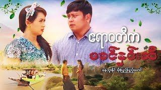 Myanmar Movies-Ayarwady Ka Ma Khin Hninsi-Nay Htoo Naing,Moe Thet Naing,Moe Pyae Pyae Maung