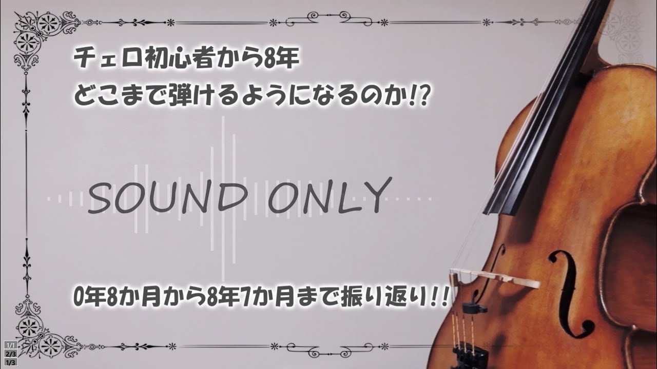 チェロ】初心者から8年でどこまで上達するのか!?【振り返り】 - YouTube