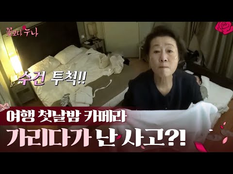 여러모로 꽃할배보다 더한 누나들? 인간극장 찍고 레알 카메라 부시고ㅋㅋㅋ 그들의 첫날밤 숙소 상황💥 EP3-01 | #꽃보다누나