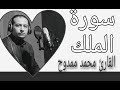 سورة الملك كامله للقارئ الشيخ محمد ممدوح علي سورة الملك كامله للقارئ الشيخ محمد ممدوح علي