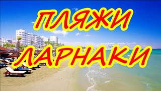 ПЛЯЖИ ЛАРНАКИ. КИПР ПОСЛЕ КАРАНТИНА. Часть 1. ПЛЯЖ ФИНИКУДЕС