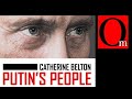 Люди Путина. Как КГБ вернул себе Россию и пошел в наступление на Запад