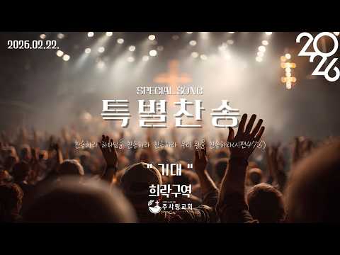 20260222 특별찬송 - 희락구역 - 기대