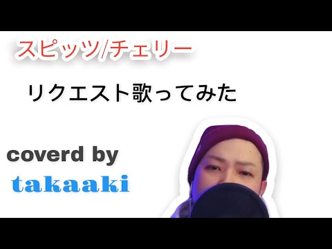 スピッツ/チェリー/リクエスト歌ってみた🎶