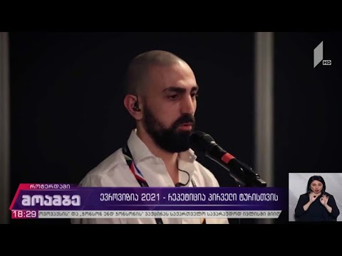 ევროვიზია 2021 - რეპეტიცია პირველი ტურისთვის