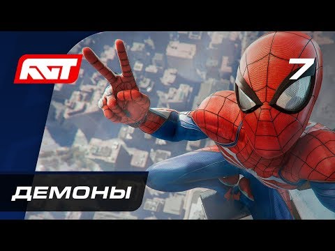 Видео: Прохождение Spider-Man (PS4) — Часть 7: Демоны