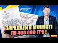 Зарплата в Мін&#39;юсті 400 000 грн. Ексклюзив.